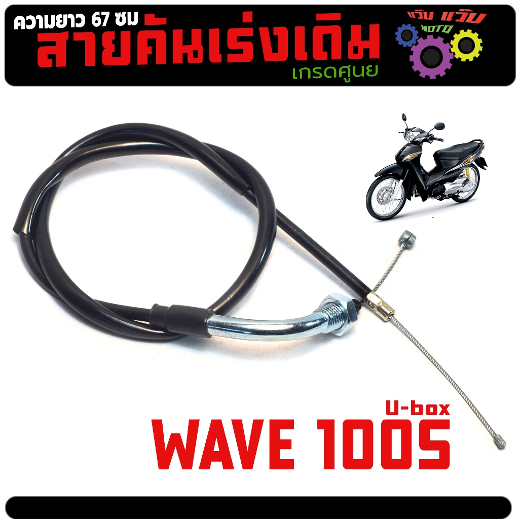 สายคันเร่งเดิม รุ่น WAVE 100s U-Box ปี2005(สายยาว ทั้งเส้น 67 ซม)สายเร่งเดิม เวฟยูบ็อก งานเกรดศูนย