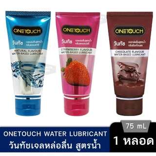 onetouch gel เจลหล่อลื่น วันทัชสูตรน้ำกลิ่นธรรมชาติ/กลิ่นสตรอเบอรี่/ กลิ่นช๊อคโกแลต 75ml.เลือกกลิ่นด้านใน