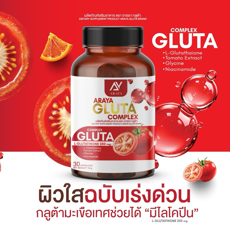 {🐻ในไลฟ์ลด50%+ส่งด่วนทุกวัน} อารยา กลูต้ามะเขือเทศ Araya Gluta ผลิตภัณฑ์เสริมอาหาร (1 กระปุก มี 30 แคปซูล)