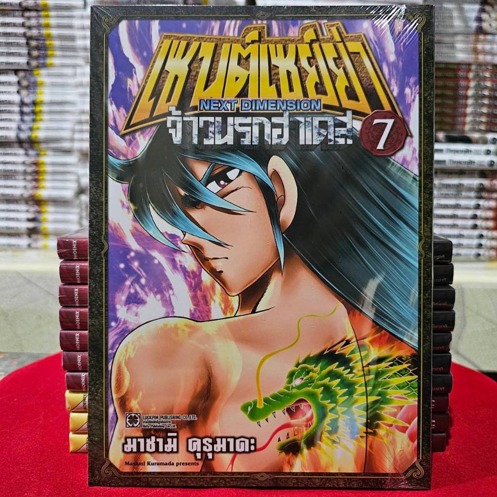 (แยกเล่ม) เซนต์เซย์ย่า -Next Dimension- จ้าวนรกฮาเดส เล่มที่ 1-12 หการ์ตูน มังงะ มือหนึ่ง ฮาเดส LC