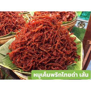 หมูเค็มพริกไทยดำ เส้น น้ำหนัก 500 กรัม