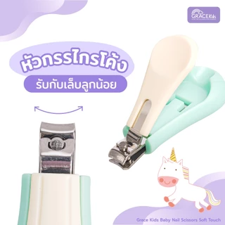 Gracekids กรรไกรตัดเล็บทารก มีช่องเก็บเศษเล็บ | ใบมีดโค้ง ปลายมน | ลดเล็บกระเด็น เหมาะ 0–3 ปี