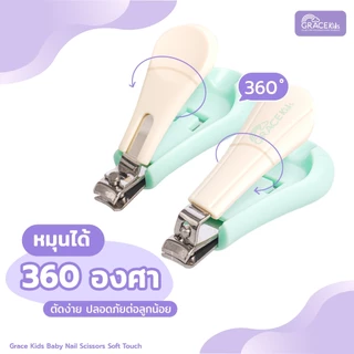 Gracekids กรรไกรตัดเล็บทารก มีช่องเก็บเศษเล็บ | ใบมีดโค้ง ปลายมน | ลดเล็บกระเด็น เหมาะ 0–3 ปี