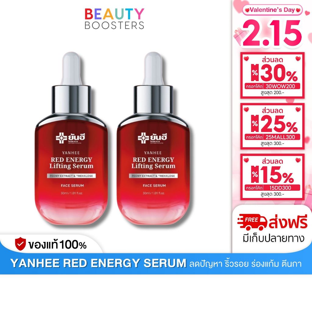 โปร 2 ขวด Yanhee Red Energy Lifting Serum 30ml. ยันฮี เรด เอนเนอร์จี้ ลิฟติ้ง เซรั่ม