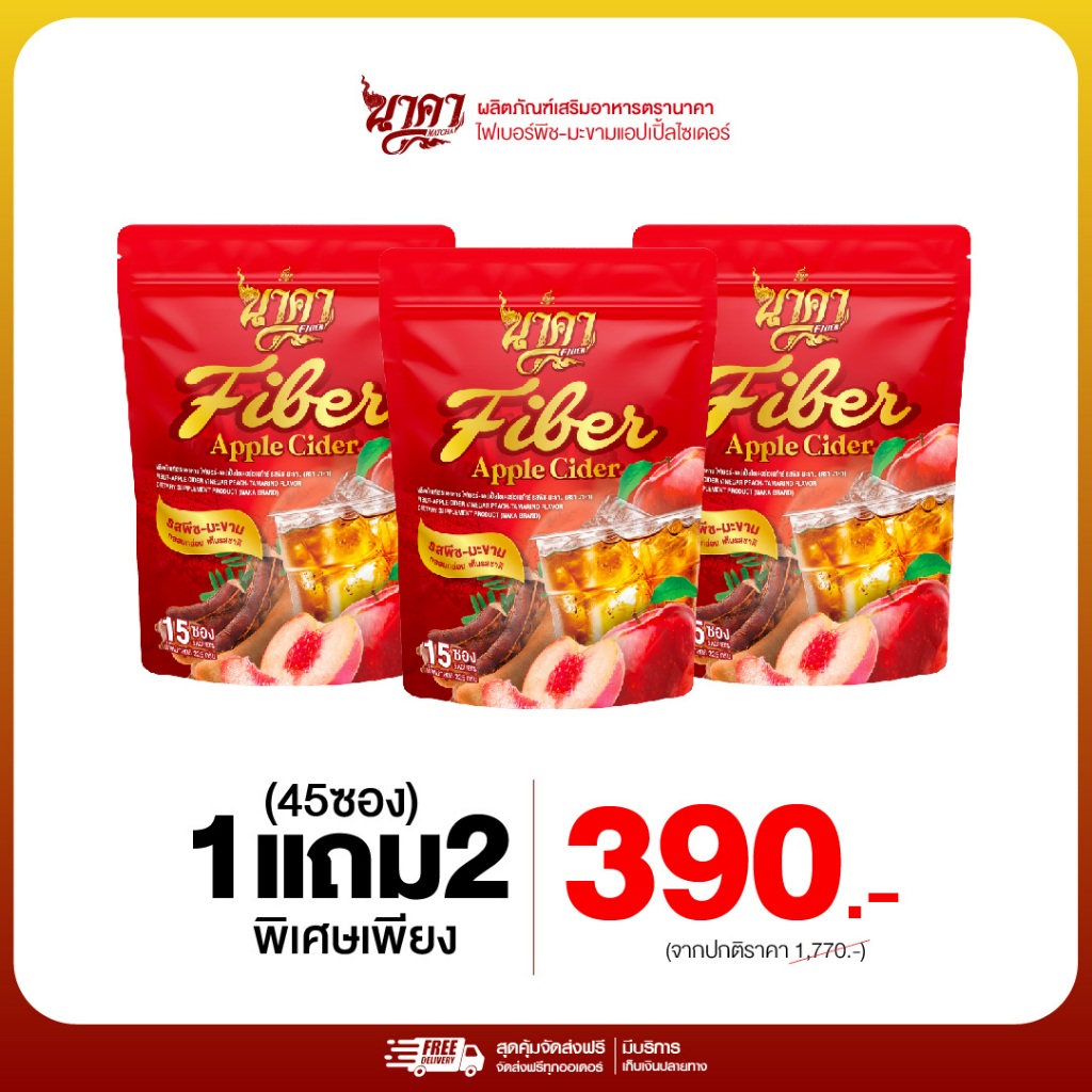 {3 ห่อ คละไก้ } นาคาไฟเบอร์ พีชมะขาม หอมอร่อย สดชื่น กลิ่นพีชมะขาม พร้อมส่ง ส่งฟรี