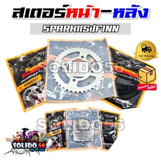 สเตอร์หน้า สเตอร์หลัง SPARK115i/FINN เบอร์ 428 สเตอร์หน้าและ…