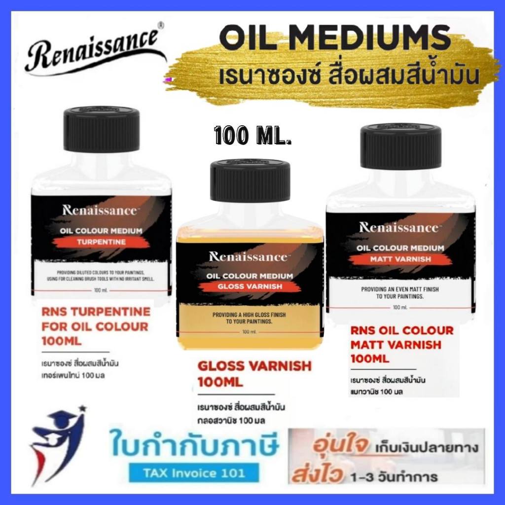 สื่อผสมสีน้ำมัน Renaissance กลอสวานิช / แมทวานิช / เทอร์เพนไทน์ Gloss vanish / Matt vanish / Turpentine 100 ml.