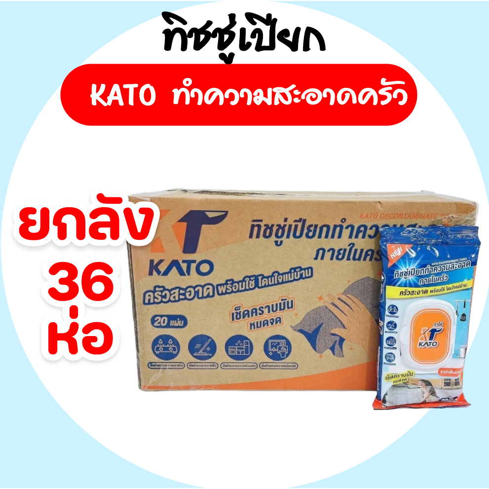 [ยกลัง] KATO กาโต้  กระดาษทิชชู่เปียกทำความสะอาดภายในครัว (สำหรับพื้นผิววัสดุ) ห่อ 20 แผ่น ลัง 36ห่อ