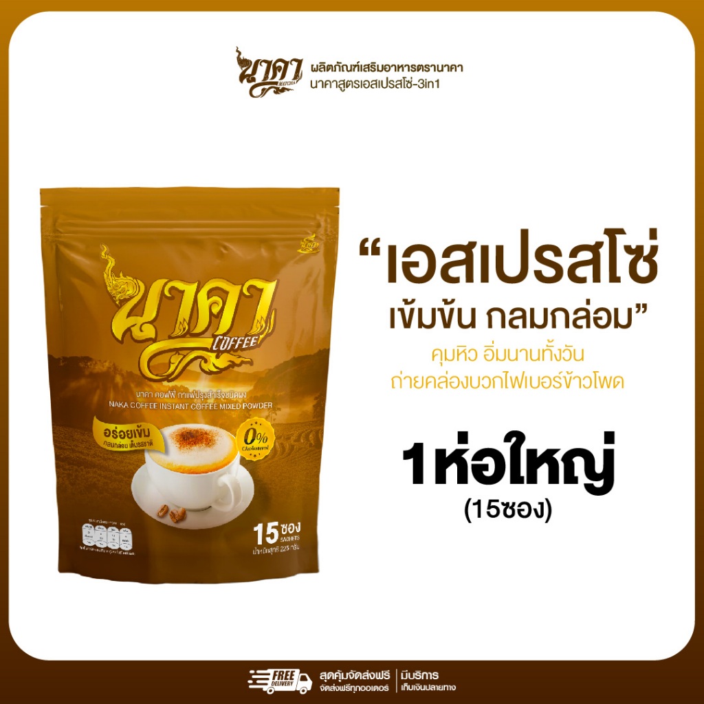 (1ห่อ)นาคาคอฟฟี่ กาแฟไฟเบอร์ข้าวโพด หอมอร่อยกลมกล่อม ไม่มีน้ำตาล กาแฟเพื่อสุขภาพ ของแท้+พร้อมส่ง