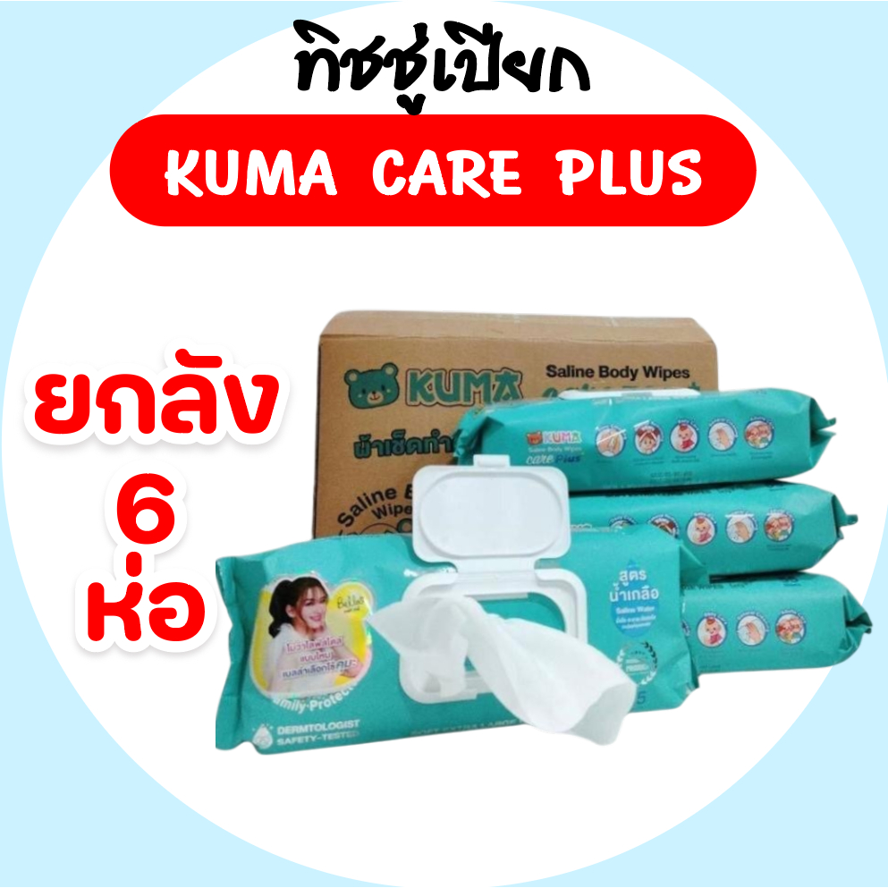 [ยกลัง] KUMA Care Plus คุมะ กระดาษทิชชู่เปียกสูตรน้ำเกลือ แคร์พลัส ห่อ 55 แผ่น ยกลัง 6 ห่อ