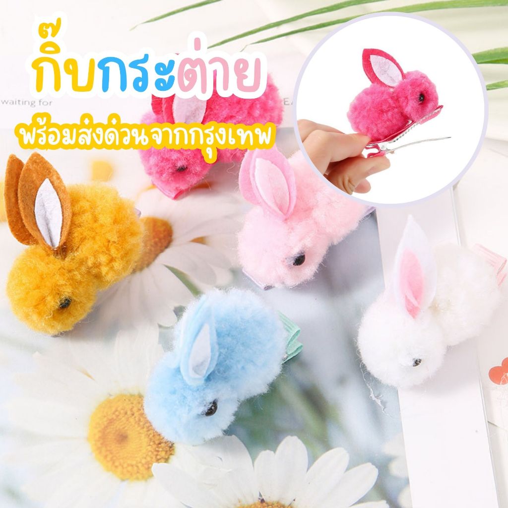 📌พร้อมส่งด่วนจากกรุงเทพ📌กิ๊บกระต่าย กิ๊บติดผมด้านข้าง กิ๊บติดผมเด็กผู้หญิง กิ๊บตุ๊กตาสุดน่ารัก