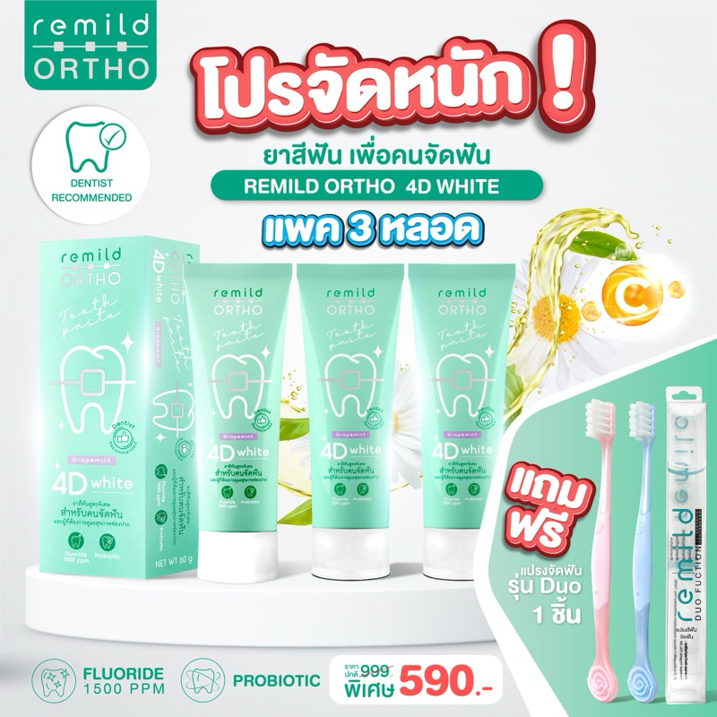 ยาสีฟัน Remild ortho แพค 3 หลอด แถมฟรี แปรงจัดฟัน รุ่น Duo 1 ชิ้น  (คละสีให้)