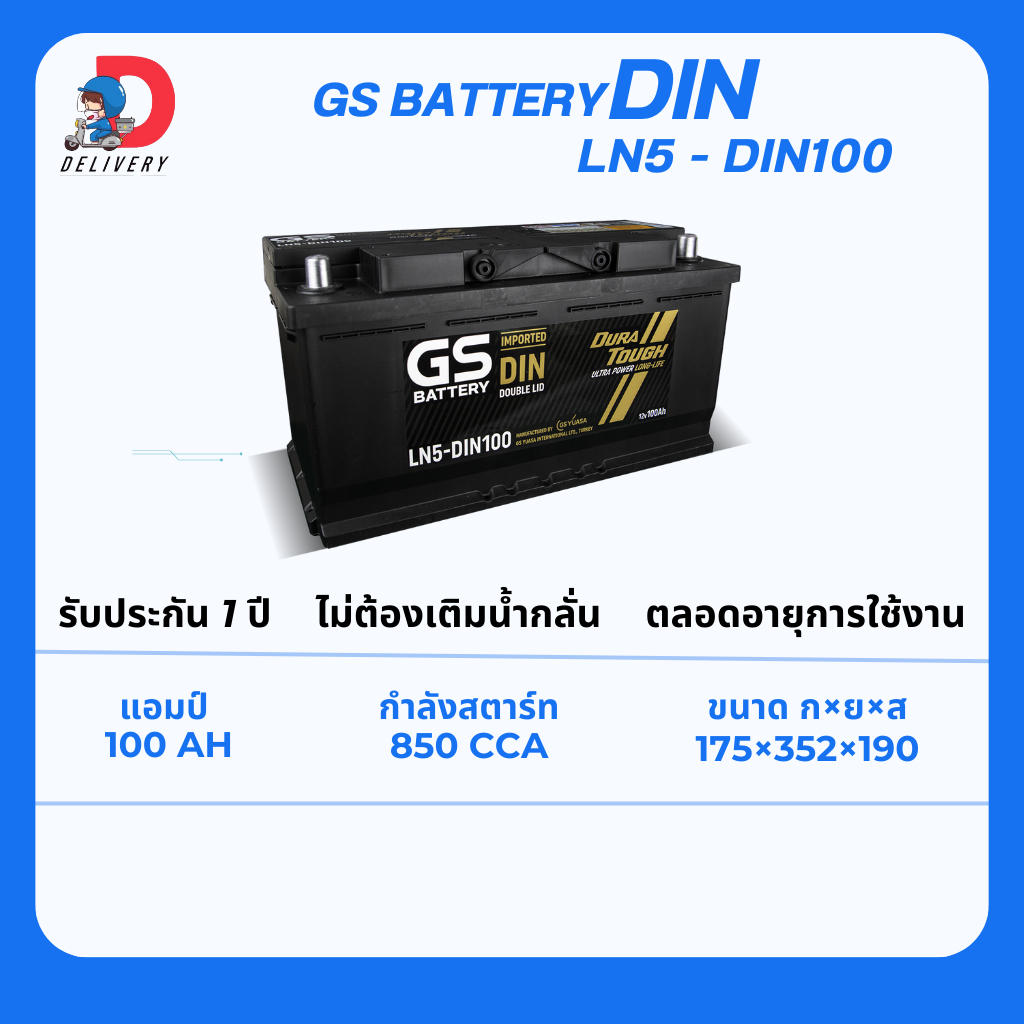GS Battery DIN100 LN5 100แอมป์ แบตเตอรี่รถยนต์ ไม่ต้องเติมน้ำกลั่น