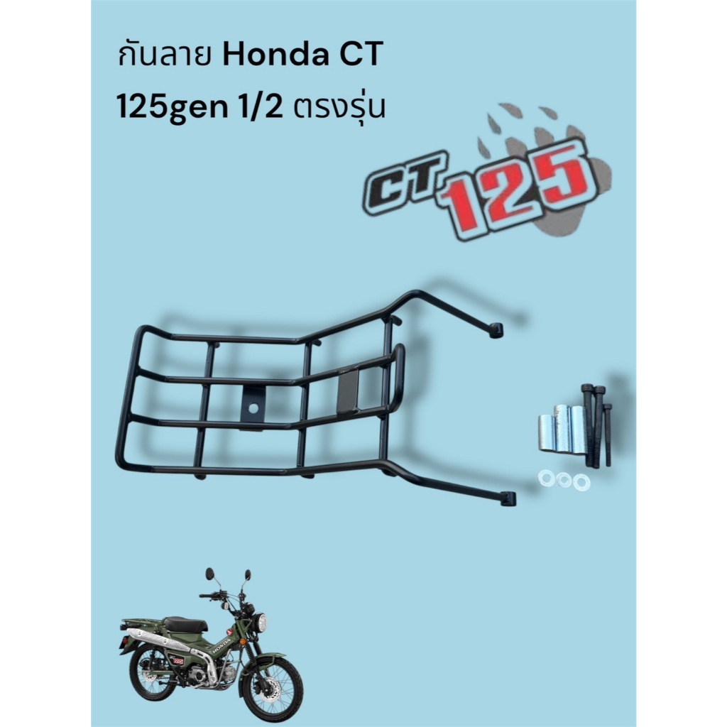 กันลาย Honda CT 125 ใส่ gen1/gen2 🏆TP🏆