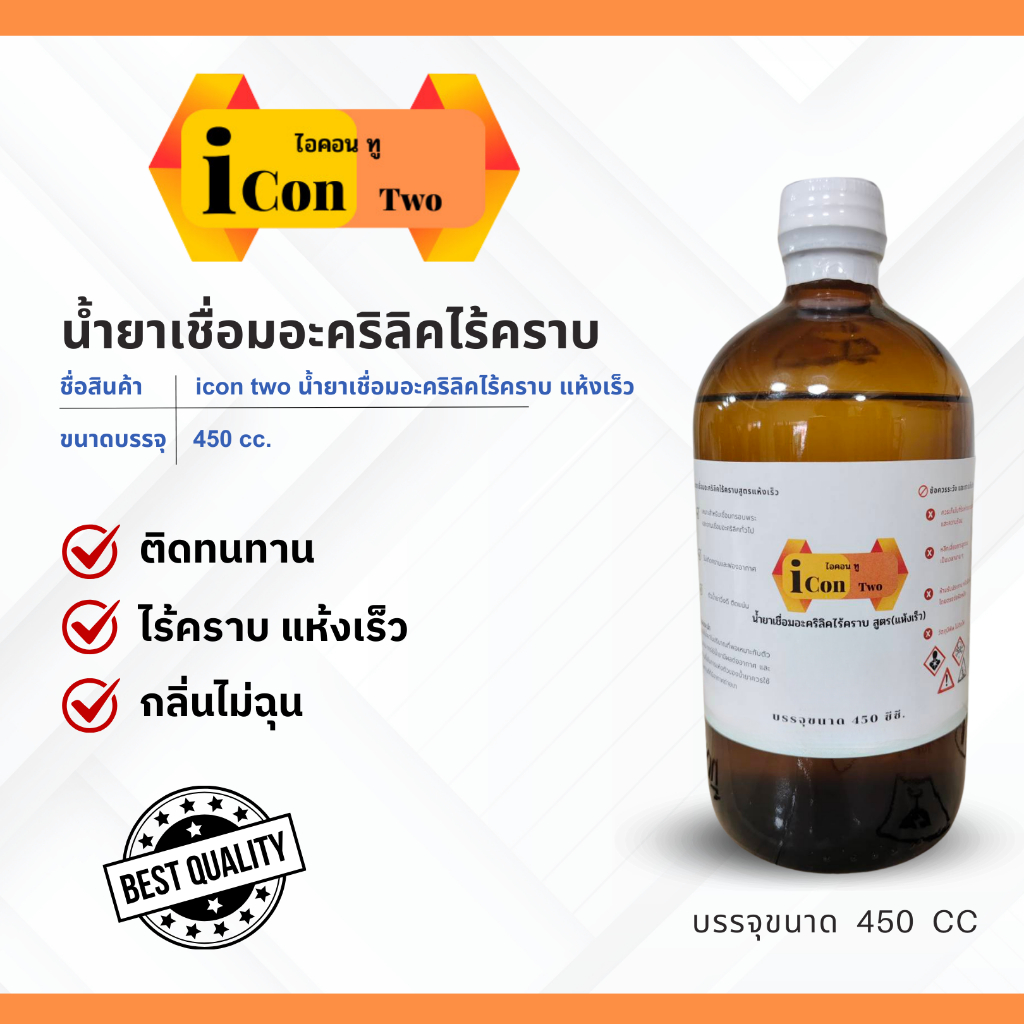 น้ำยาเชื่อมอะคริลิค ไร้คราบ กาวประสานอะคริลิค (ICON TWO) (แห้งเร็ว) ขนาด 450 ซีซี