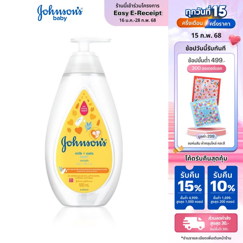 จอห์นสัน เบบี้ สบู่อาบน้ำ มิลค์ + โอ๊ต บาธ 500 มล. Johnson's Milk + Oats Bath 500 ml