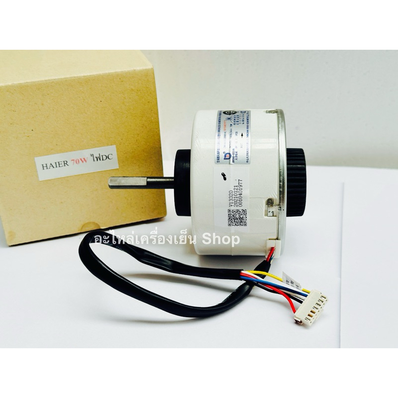 มอเตอร์คอยเย็นแอร์ Haier ไฟ DC 70W ไฮเออร์ ไฟ DC 70W ราคา ถูกที่สุด ดีลบีเคเค แกลเลอรีภาพที่ 3