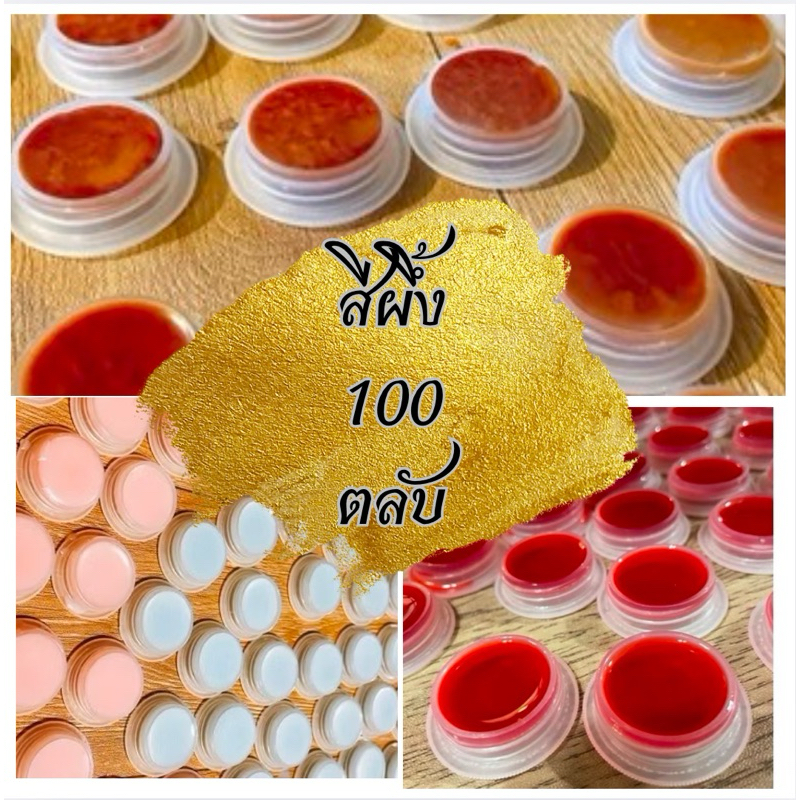 สีผึ้ง 100ชิ้น (พรีออเดอร์) สีผึ้งโบราณแบบเนื้อนุ่มละมุน