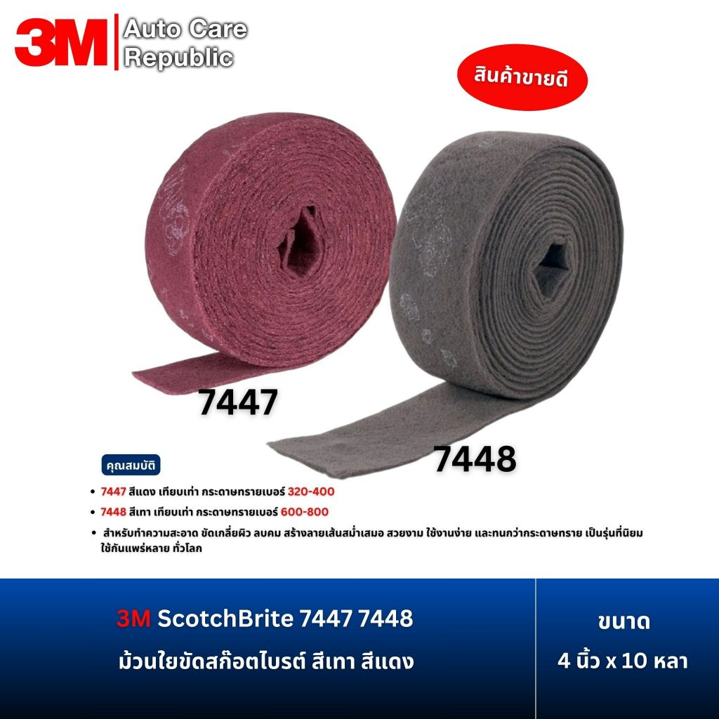 3M ScotchBrite 7447 7448 ม้วนใยขัด สก๊อตไบรต์ สำหรับงานขัดไม้ ขัดโลหะ ขัดสนิม สีเทา สีแดง 4นิ้วx10 หลา (1 ม้วน)