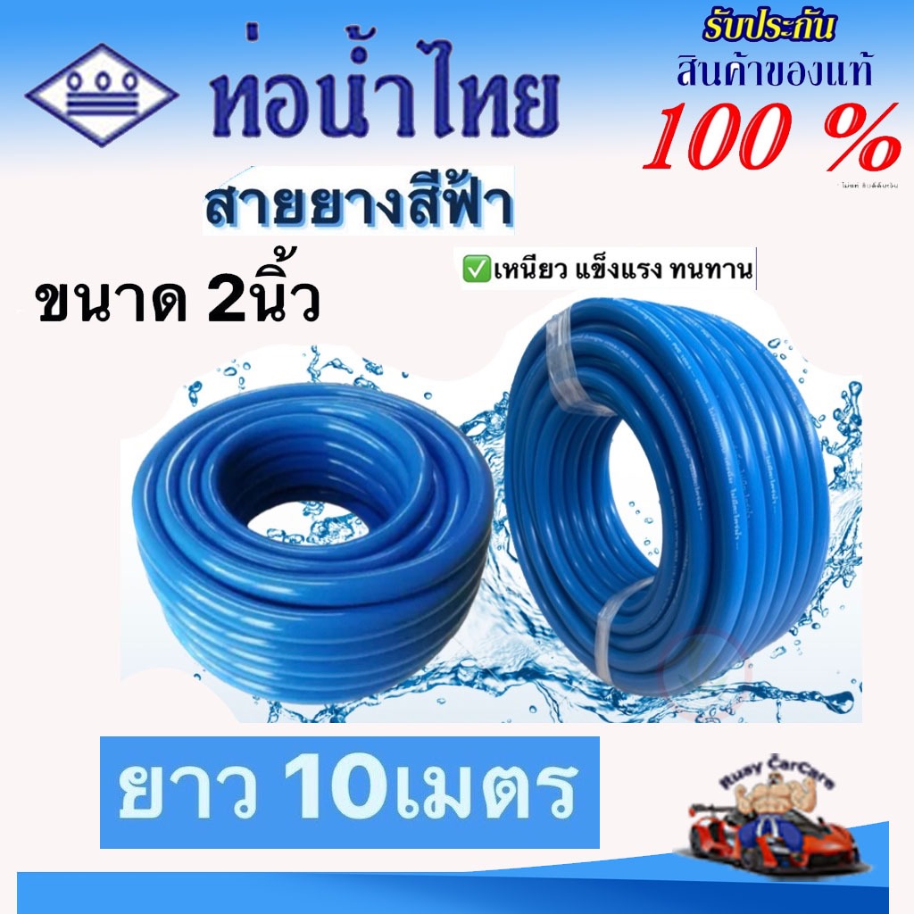 สายยางสีฟ้า ท่ออ่อน PVC-R ขนาด 2นิ้ว ตราท่อน้ำไทยแท้ เนื้อหนาเด้ง ไม่กรอบ แข็งแรงคุณภาพดี ยาว10เมต
