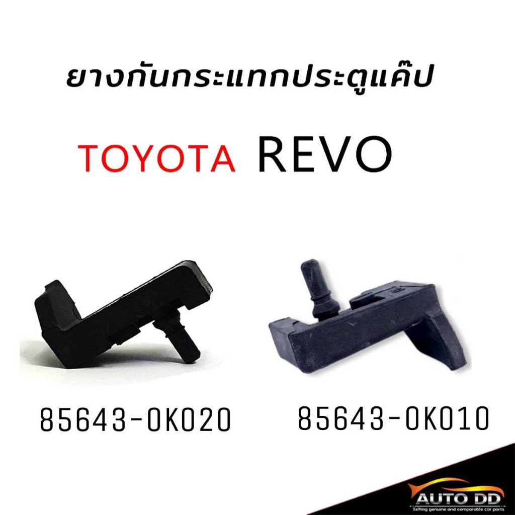ยางกันกระแทกประตู แคป TOYOTA REVO ของแท้!!  รหัส ซ้าย 85643-0K020 / ขวา 85643-0K010 มีตัวเลือกสินค้า