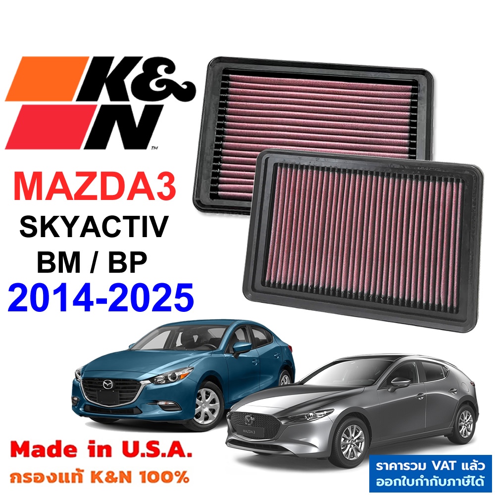 K&N กรองอากาศ MAZDA3 SKYACTIV BP BM ปี 2014-2025 กรองเครื่องยนต์ Mazda ใส้กรองอากาศ มาสด้า3 แท้ USA
