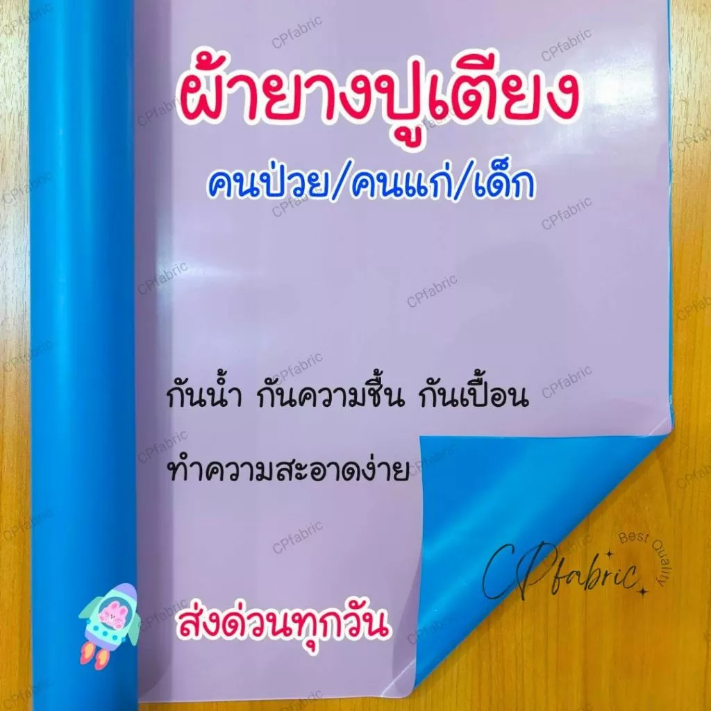 ผ้ายางปูเตียง ผ้ายางกันเปื้อน รองฉี่ สำหรับคนป่วย คนแก่ และเด็ก thumbnail 4