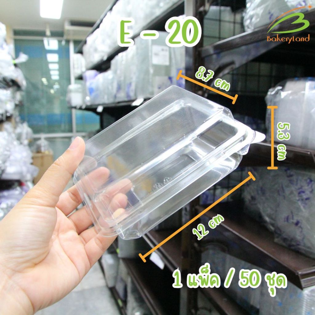 กล่องใส ฝาพับ E-20 กล่องขนม กล่องเบเกอรี่ (1 แพ็ค/50ชุด)