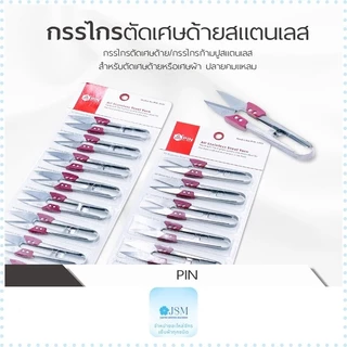 กรรไกร PIN กรรไกรตัดด้าย กรรไกรก้ามปู รุ่น:1433 / 1433A *ราคาต่อชิ้น*