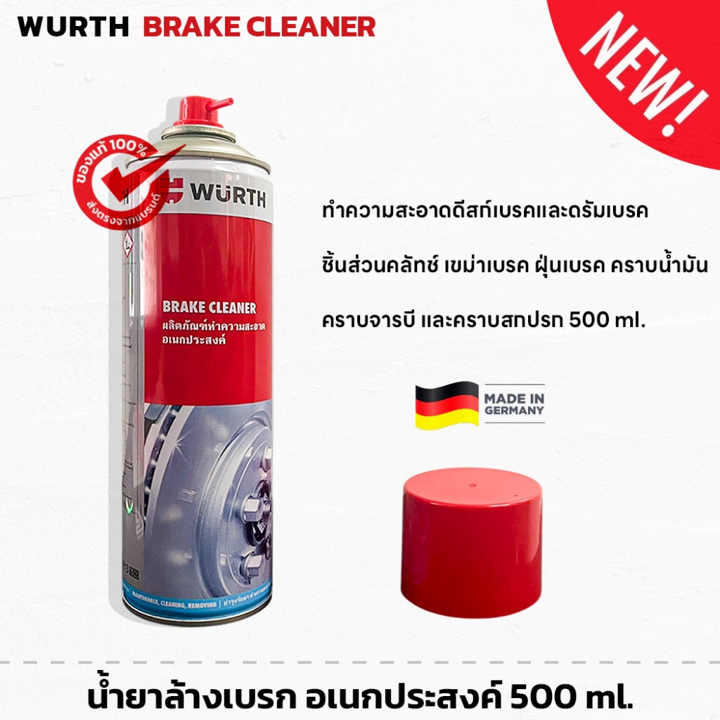 Wurth น้ำยาล้างเบรค เขม่าเบรค 500 ml.  น้ำยา ทำความสะอาด อเนกประสงค์ ฝุ่นเบรก คราบน้ำมัน จาระบี