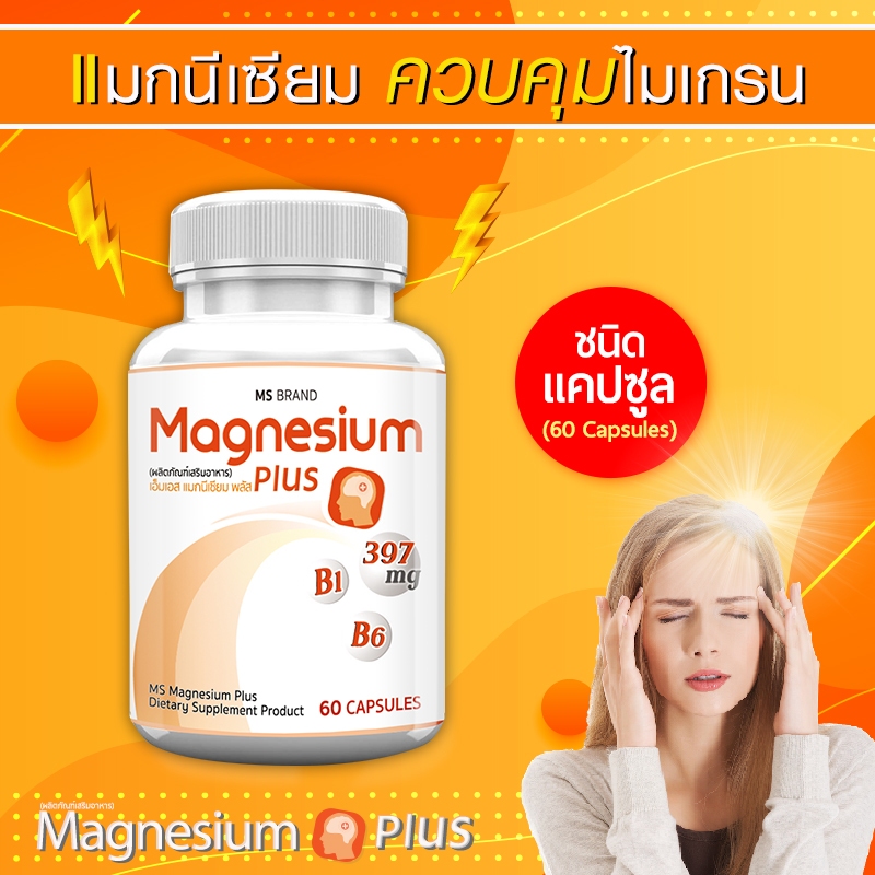 MS Magnesium Plus แมกนีเซียม วิตามิน B1 B6 B12 บำรุงระบบประสาท ลดอาการปวดไมเกรน 60 แคปซูล 1 กระปุก