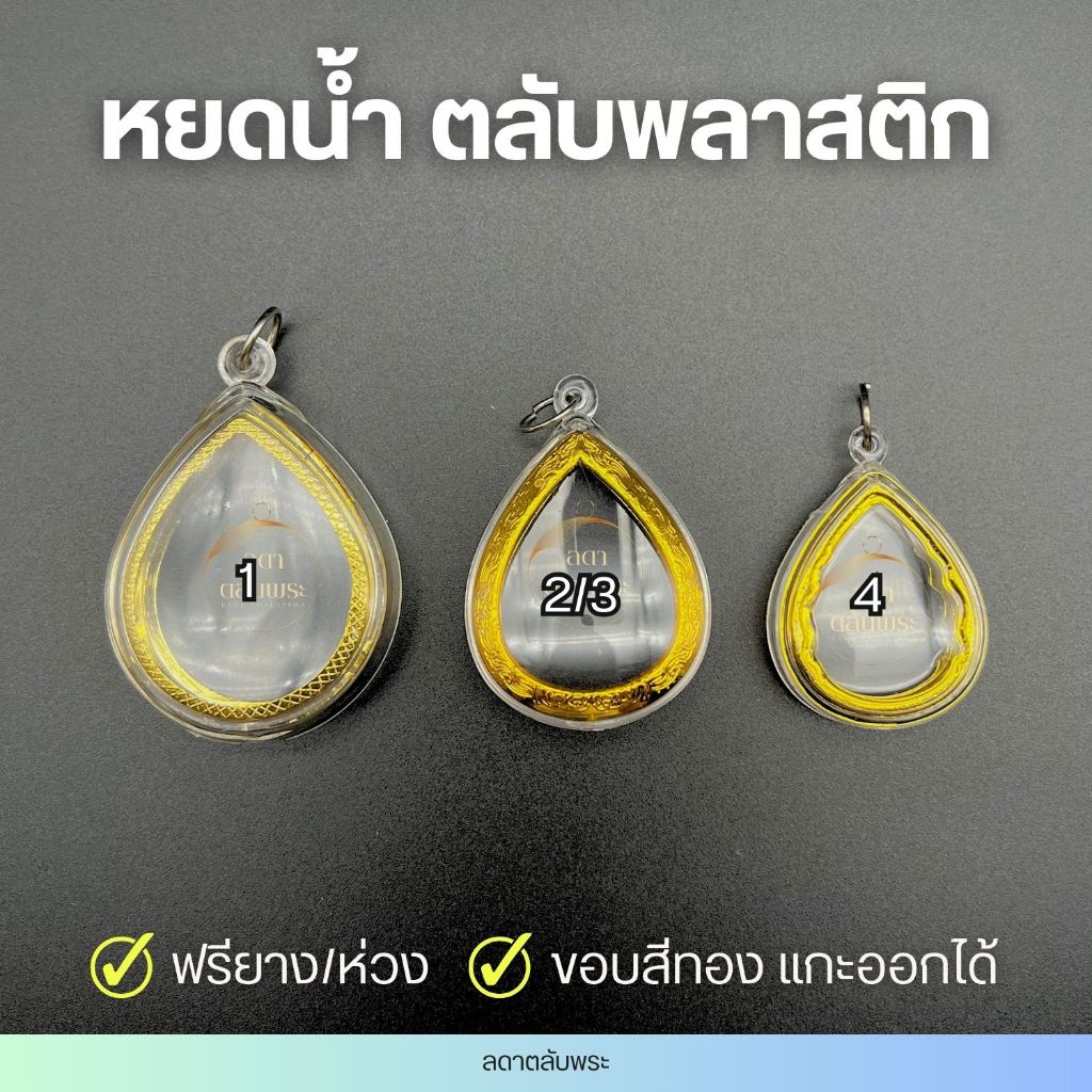 กรอบพลาสติก หยดน้ำ (3 ขนาด) ตลับพลาสติก กรอบสำเร็จรูป ตลับพระ กล่อง