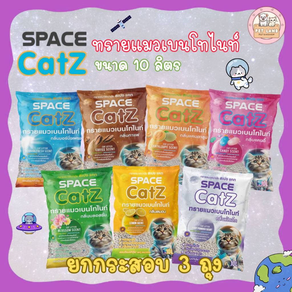 📣ส่งฟรีค่ะ [ใช้สำหรับโค้ดส่งฟรี Xtra 49.- นะคะ ][ยกกระสอบ 3 ถุง] ทรายแมว เบนโทไนท์ Catz Space 10 ลิตร ก็บกลิ่นดี ไร้ฝุ่น