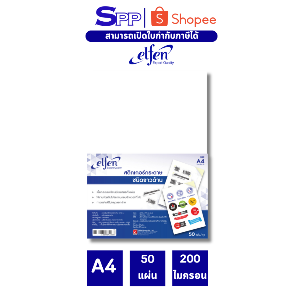 ELFEN สติ๊กเกอร์ขาวด้าน A4 210 ไมครอน 50 แผ่น/แพ็ค รุ่น EF 201