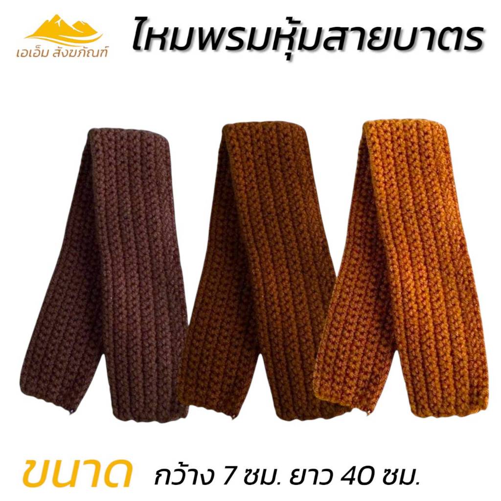 ไหมพรมหุ้มสายบาตร ไหมพรม ที่ห้อยบาตร (เอเอ็ม สังฆภัณฑ์)