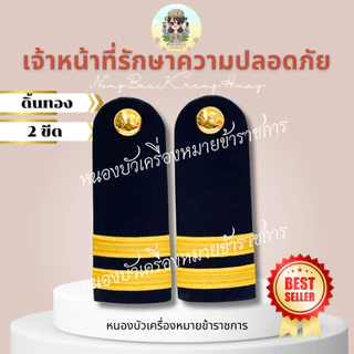อินทรธนู กระดานบ่า รปภ เจ้าหน้าที่รักษาความปลอดภัย บ่ารปภ...พื้นผ้าสีกรมท่านะคะ..หากต้องการสีดำให้ทักแชทแจ้งได้ค่ะ🥰✌️