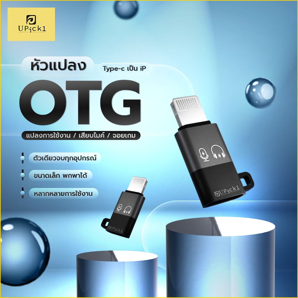 UPick1 หัวแปลง Type-C to iOS / OTG Converter Adapter ใช้สำหรับแปลงการใช้งาน รองรับหลายอุปกรณ์ อาทิเช