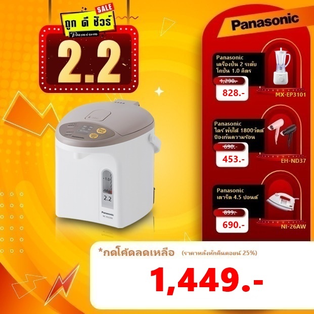 #2.15 Panasonic กระติกน้ำร้อน 2.2 ลิตร กดน้ำอัตโนมัติ รุ่น NC-EG2200 กาต้มน้ำไฟฟ้า