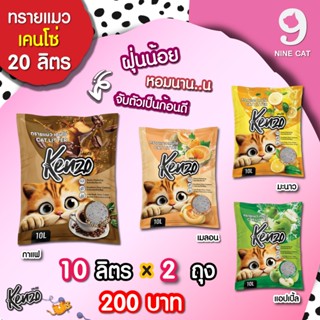 ทรายแมว Kenzo เคนโช่ 10 ลิตร x 2 ถุง ยกกระสอบ 20 ลิตร มี 4 ก…