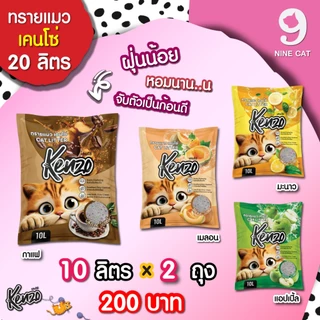 ทรายแมว Kenzo เคนโช่ 10 ลิตร x 2 ถุง ยกกระสอบ 20 ลิตร มี 4 กลิ่นให้เลือก กลิ่นหอม