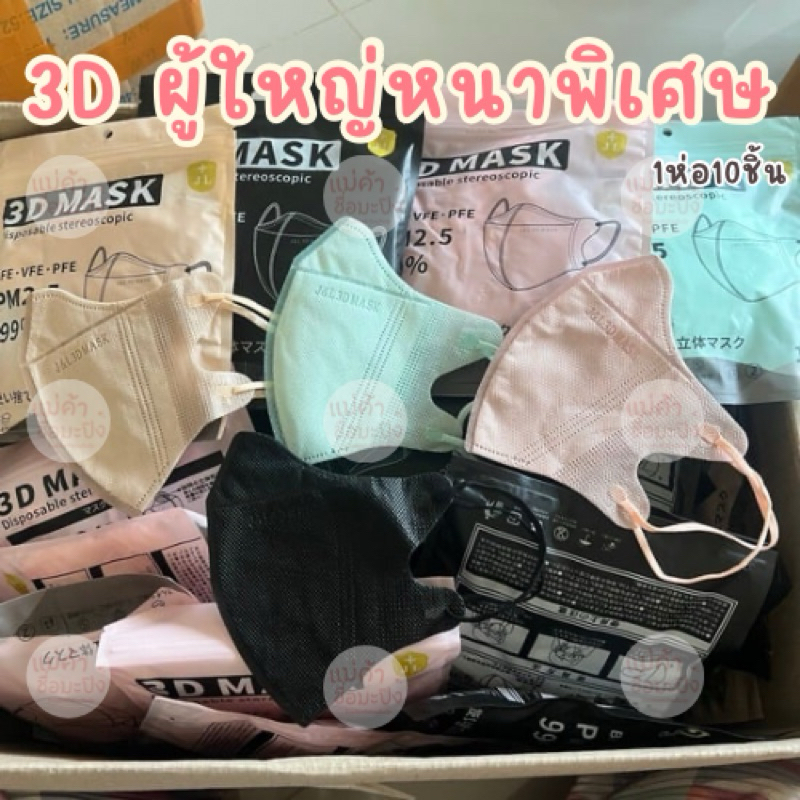 แมสหน้าเรียวJ&L รุ่นเนื้อผ้าหนา แมส3Dผู้ใหญ่ 1ซอง10ชิ้น สีดำ กันฝุ่นPM2.5