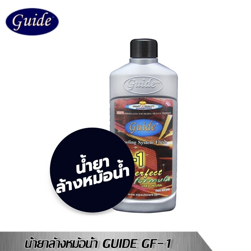 Guide Cooling System Flush น้ำยาล้างหม้อน้ำ รุ่นไม่มีโซดาไฟ (Non NaOH) ขนาด 400 ml.