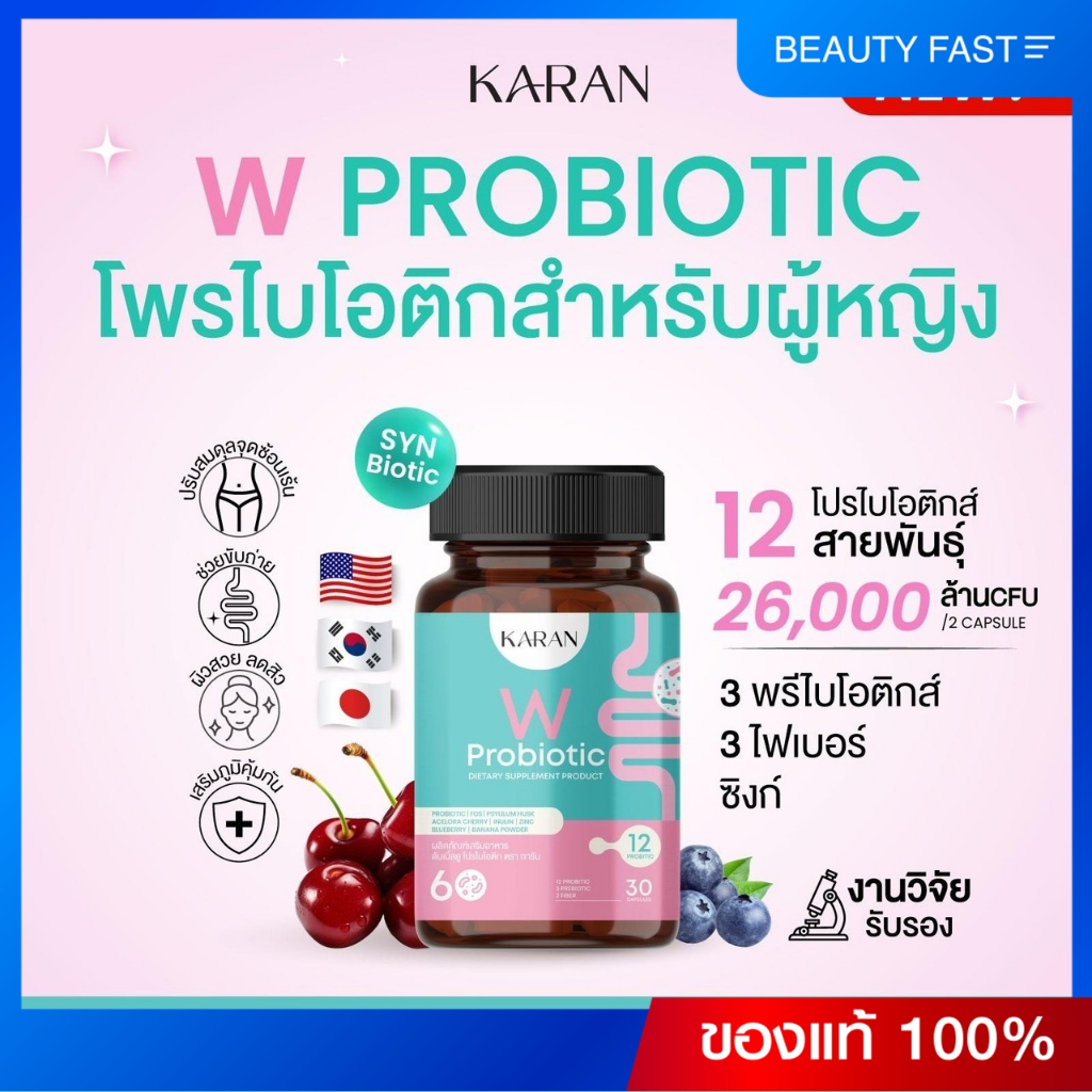 KARAN W Probiotic เพื่อผู้หญิง โพรไบโอติก12สายพันธุ์+พรีไบโอติก3+Fiber3 ดูแลสุขภาพภายในผู้หญิงและลำไส้