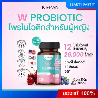 KARAN W Probiotic เพื่อผู้หญิง โพรไบโอติก12สายพันธุ์+พรีไบโอติก3+Fiber3 ดูแลสุขภาพภายในผู้หญิงและลำไส้