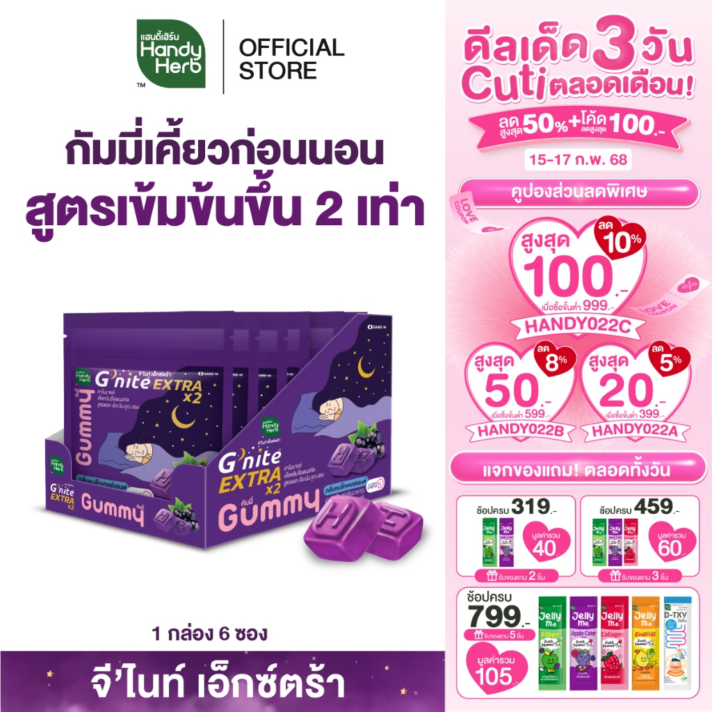 HandyHerb G'nite Extra Gummy จี'ไนท์เอ็กซ์ตร้า กัมมี่เคี้ยวก่อนนอน สูตรเข้มข้นขึ้น กลิ่นแบล็กเคอร์แรนต์ 1 กล่อง (6 ซอง)
