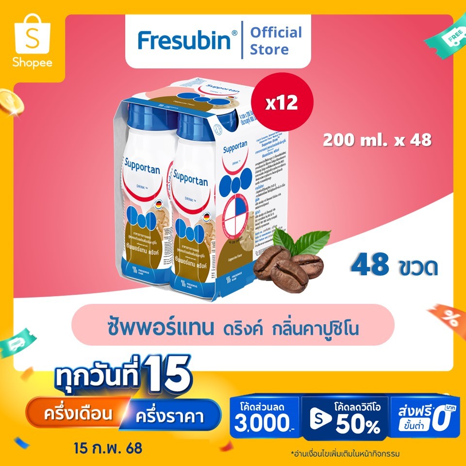 [แพ็คสุดคุ้ม] Supportan 12 แพ็ค ซัพพอร์แทน ดริงค์ อาหารทางการแพทย์สูตรครบถ้วน พร้อมดื่ม กลิ่นคาปูชิโน 200 ml x 48 ขวด