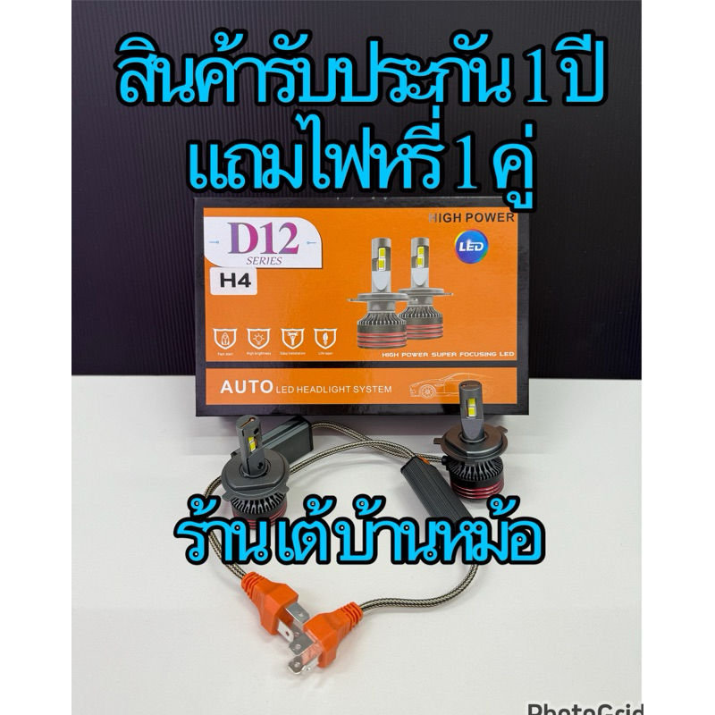 หลอดไฟหน้า LED รุ่น D12 ความสว่าง 90000LM 90W มีขั้ว H1 H3 H4 H7 H11 HB3(9005) HB4(9006)