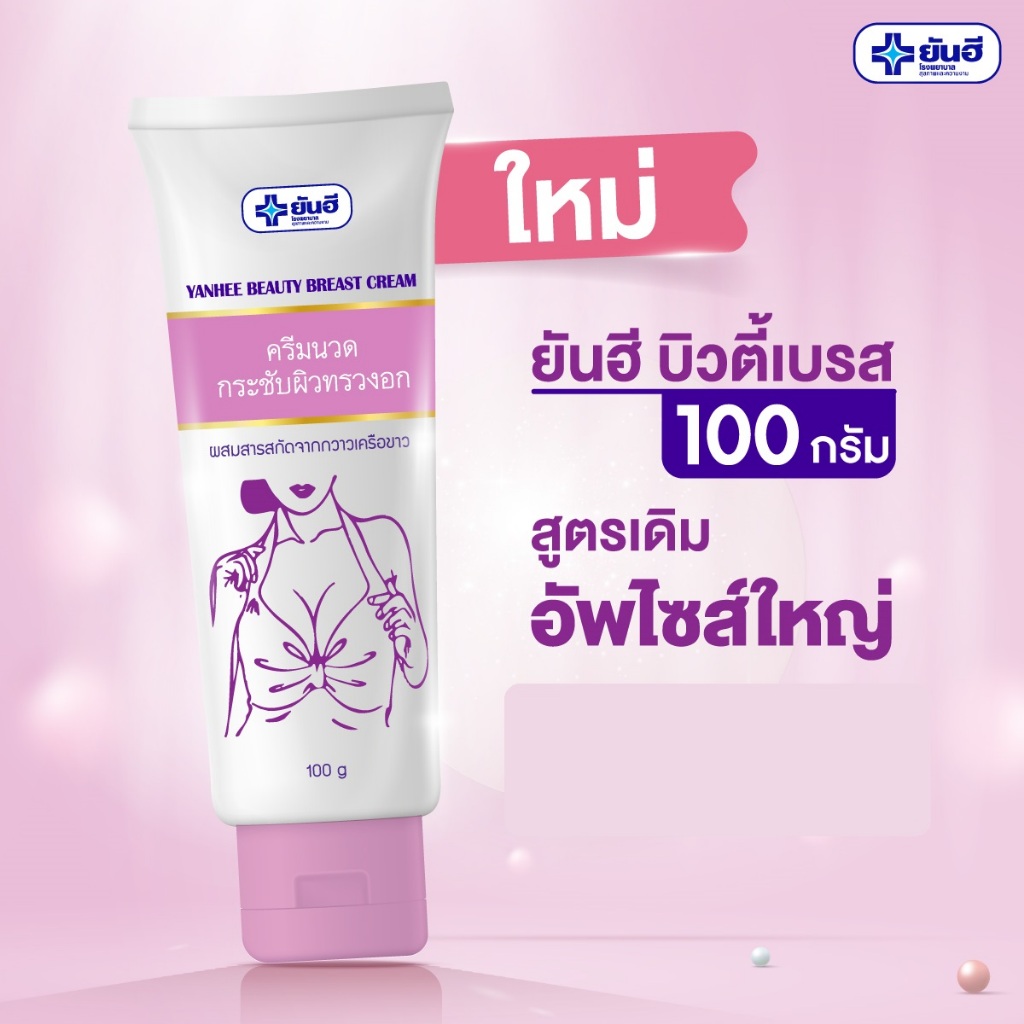 ของแท้ ยันฮี ครีมกระชับหน้าอก ขนาด 100 กรัม บิวตี้เบรสครีม Yanhee Beauty Breast Cream Bust ครีมนวดหน้าอก เต่งตึง