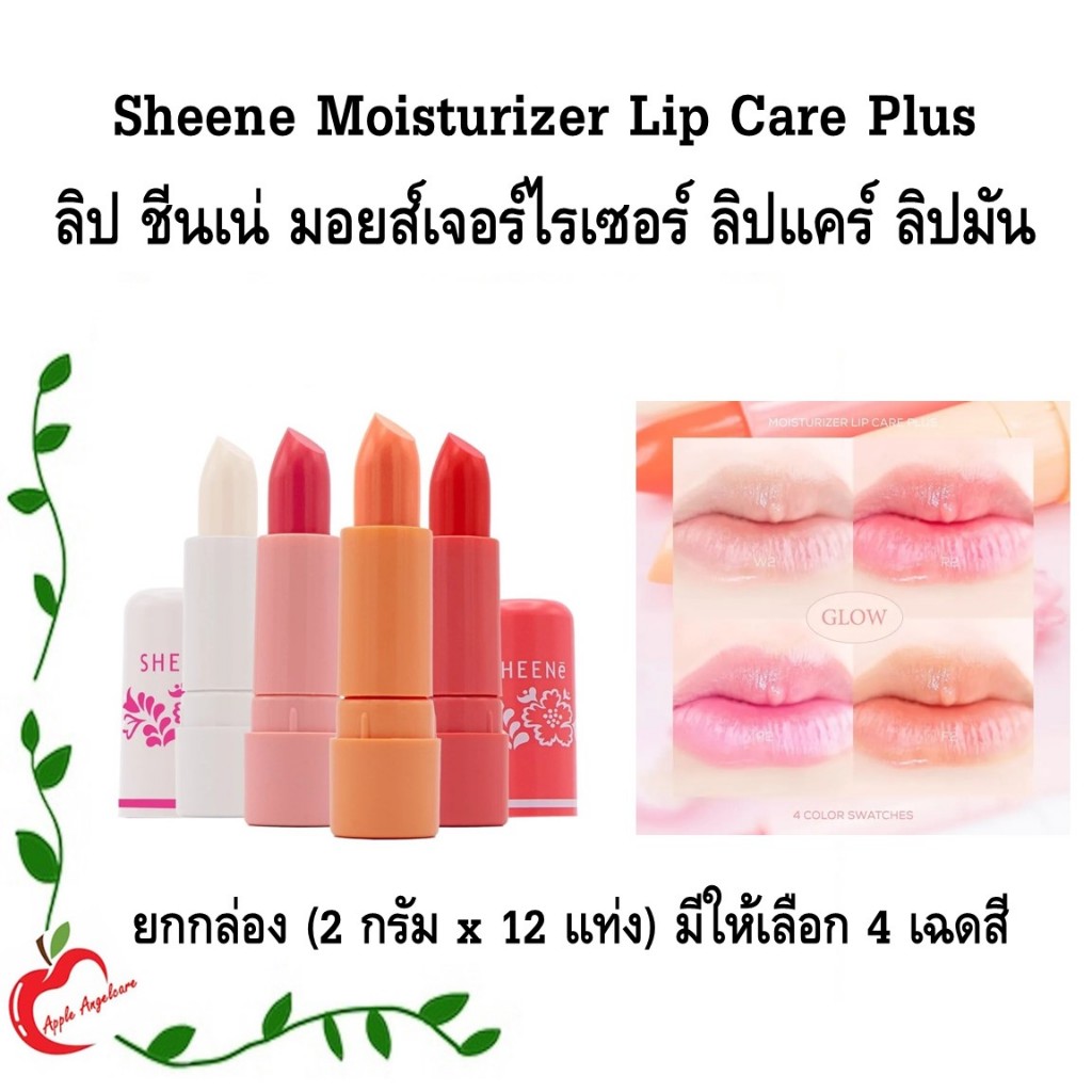 Sheene Moisturizer Lip Care Plus ลิป ชีนเน่ มอยส์เจอร์ไรเซอร์ ลิปแคร์ ลิปมัน (1กล่อง 2 กรัม x12แท่ง) ขายยกกล่อง