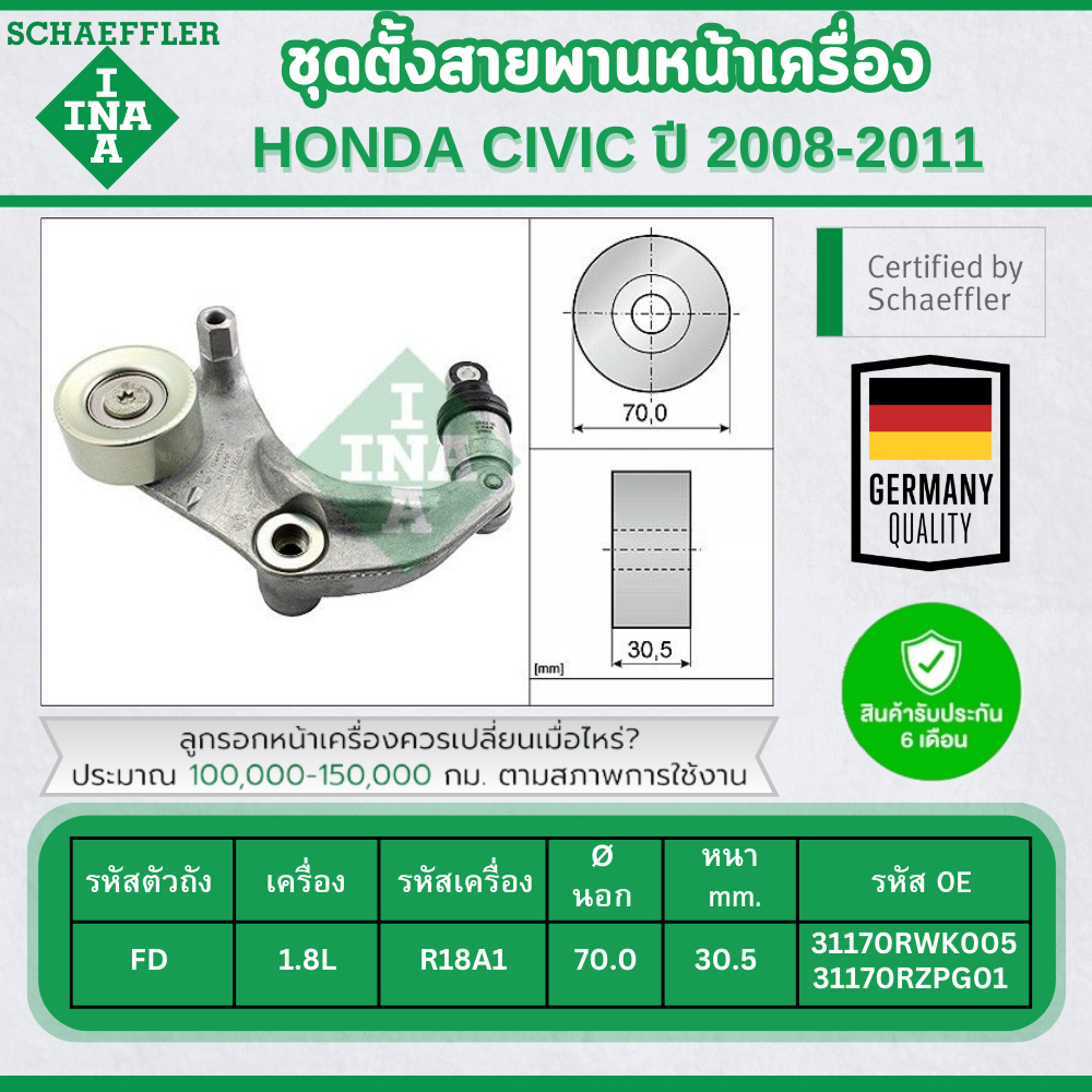 INA ชุดตั้งสายพานหน้าเครื่อง HONDA CIVIC FD 1.8L ปี 2006-2011 (1ชิ้น) ประกัน 6 เดือน